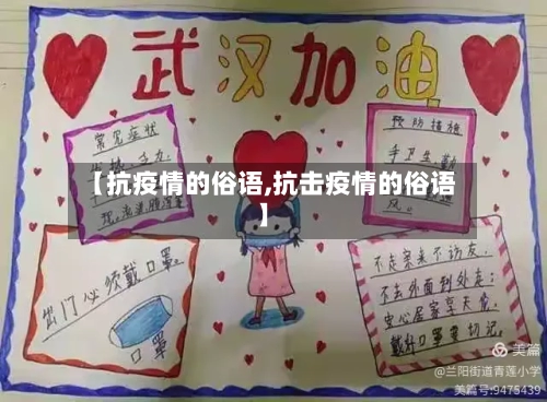 【抗疫情的俗语,抗击疫情的俗语】