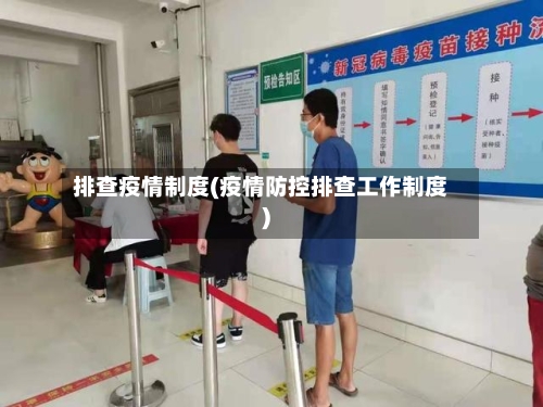 排查疫情制度(疫情防控排查工作制度)