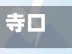 寺口疫情(寺口镇地图)-第2张图片