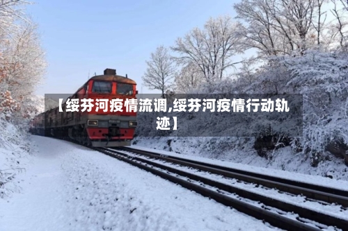 【绥芬河疫情流调,绥芬河疫情行动轨迹】