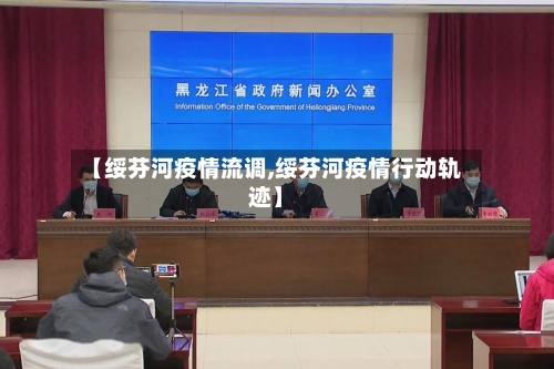 【绥芬河疫情流调,绥芬河疫情行动轨迹】-第3张图片