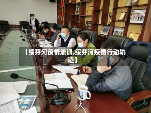 【绥芬河疫情流调,绥芬河疫情行动轨迹】-第2张图片