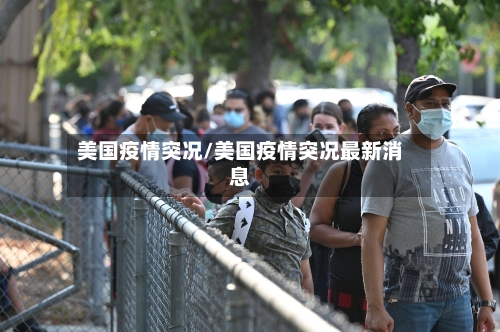 美国疫情突况/美国疫情突况最新消息-第2张图片