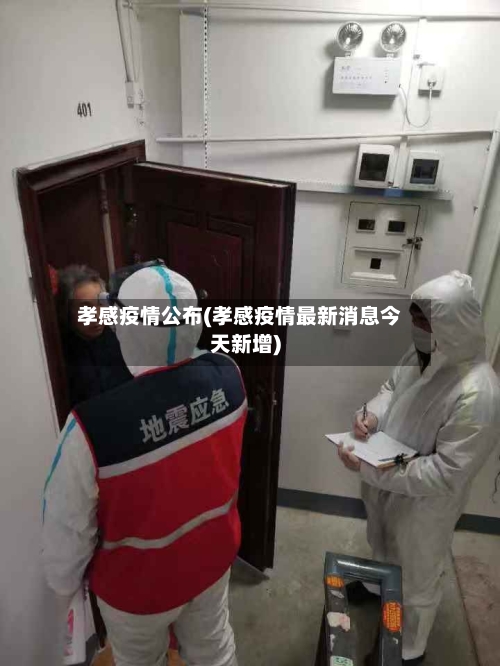 孝感疫情公布(孝感疫情最新消息今天新增)