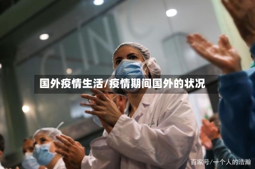 国外疫情生活/疫情期间国外的状况-第2张图片