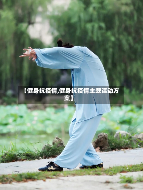 【健身抗疫情,健身抗疫情主题活动方案】