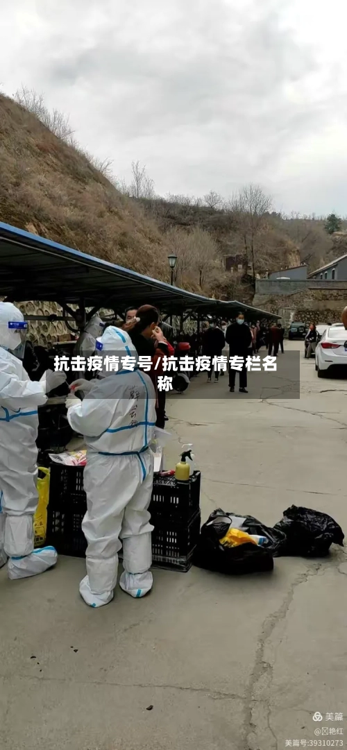 抗击疫情专号/抗击疫情专栏名称