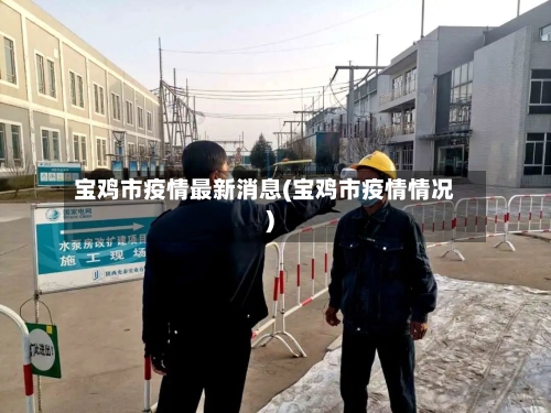 宝鸡市疫情最新消息(宝鸡市疫情情况)-第2张图片