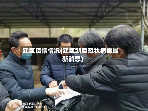 建瓯疫情情况(建瓯新型冠状病毒最新消息)