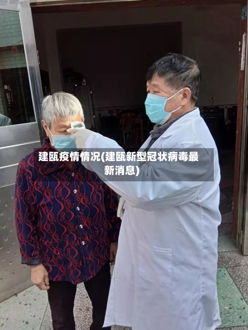 建瓯疫情情况(建瓯新型冠状病毒最新消息)-第2张图片