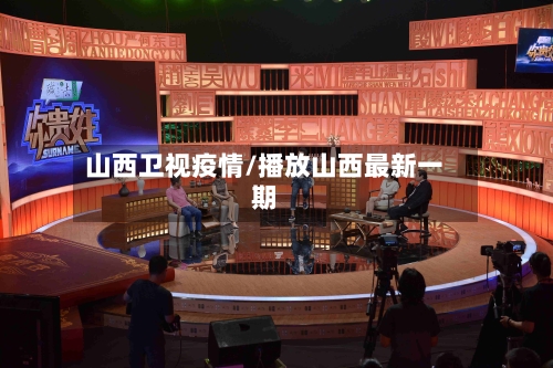 山西卫视疫情/播放山西最新一期-第2张图片