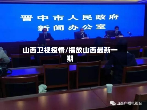 山西卫视疫情/播放山西最新一期