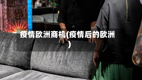 疫情欧洲商机(疫情后的欧洲)-第2张图片