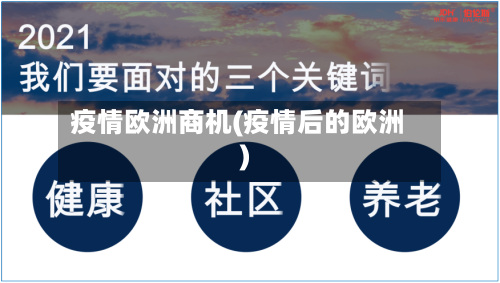 疫情欧洲商机(疫情后的欧洲)