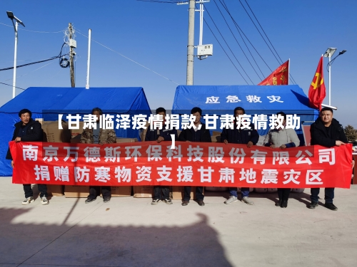 【甘肃临泽疫情捐款,甘肃疫情救助】-第3张图片