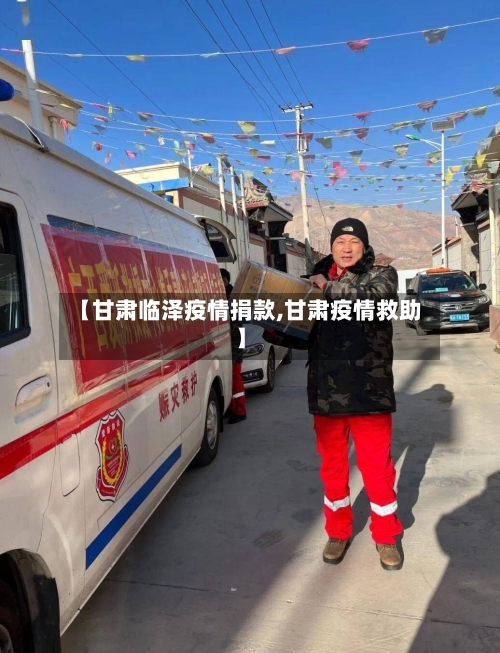 【甘肃临泽疫情捐款,甘肃疫情救助】-第2张图片