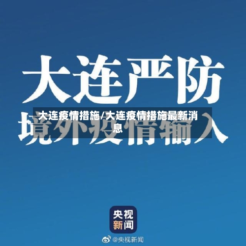 大连疫情措施/大连疫情措施最新消息-第2张图片