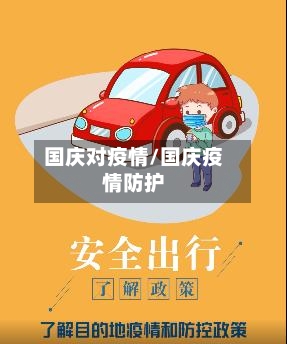 国庆对疫情/国庆疫情防护