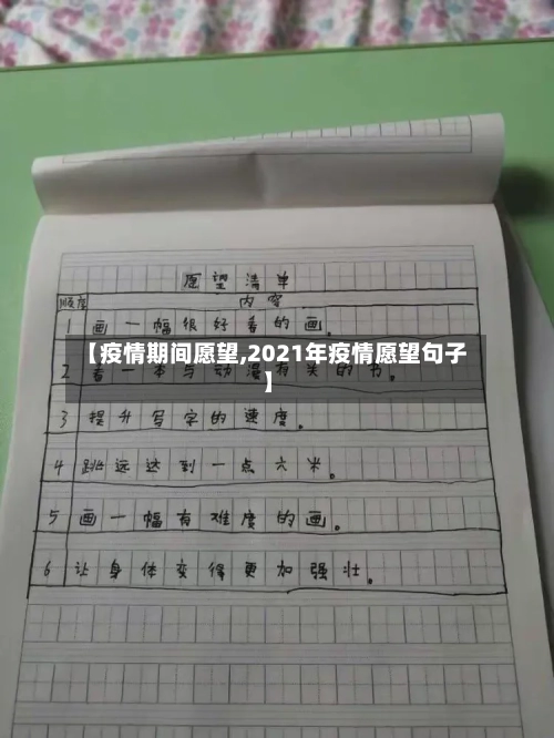 【疫情期间愿望,2021年疫情愿望句子】-第2张图片