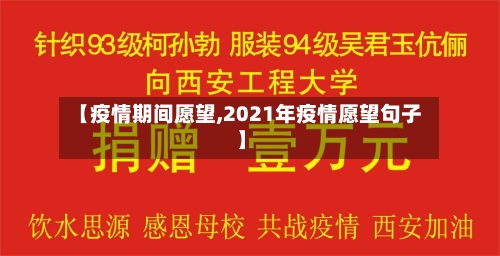 【疫情期间愿望,2021年疫情愿望句子】