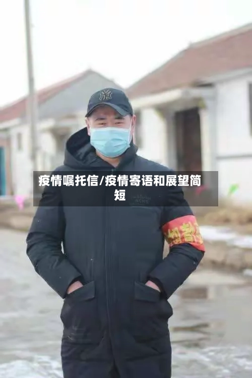 疫情嘱托信/疫情寄语和展望简短