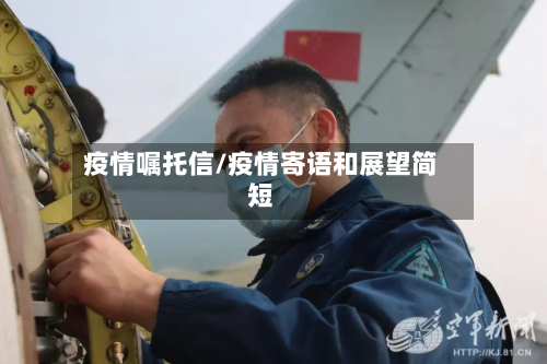 疫情嘱托信/疫情寄语和展望简短-第2张图片