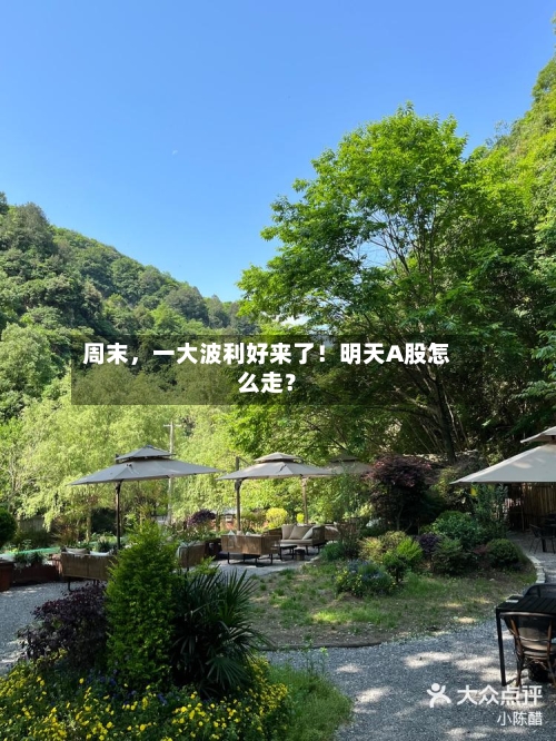 周末，一大波利好来了！明天A股怎么走？-第2张图片