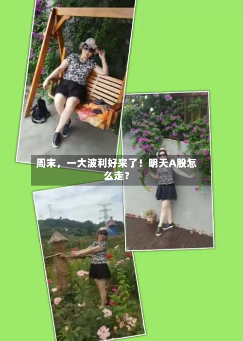 周末，一大波利好来了！明天A股怎么走？-第3张图片