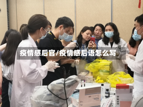 疫情感后官/疫情感后语怎么写