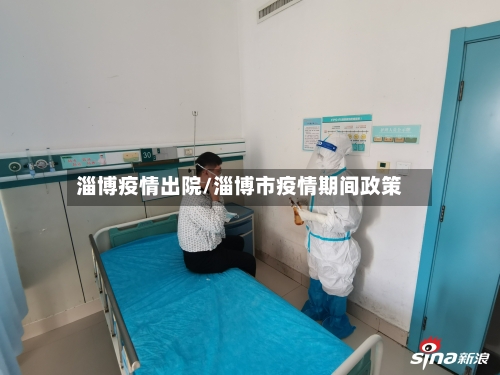 淄博疫情出院/淄博市疫情期间政策