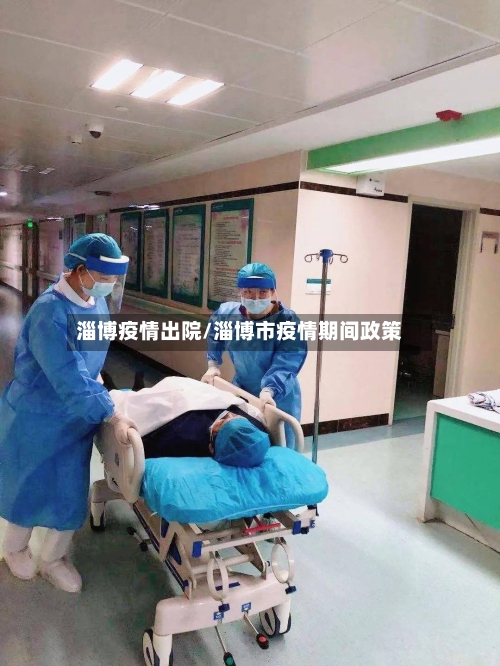 淄博疫情出院/淄博市疫情期间政策-第2张图片