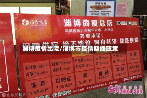 淄博疫情出院/淄博市疫情期间政策-第3张图片