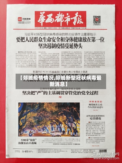 【郯城疫情情况,郯城新型冠状病毒最新消息】-第2张图片