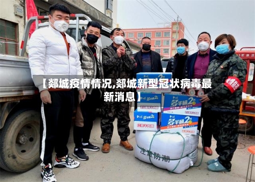 【郯城疫情情况,郯城新型冠状病毒最新消息】