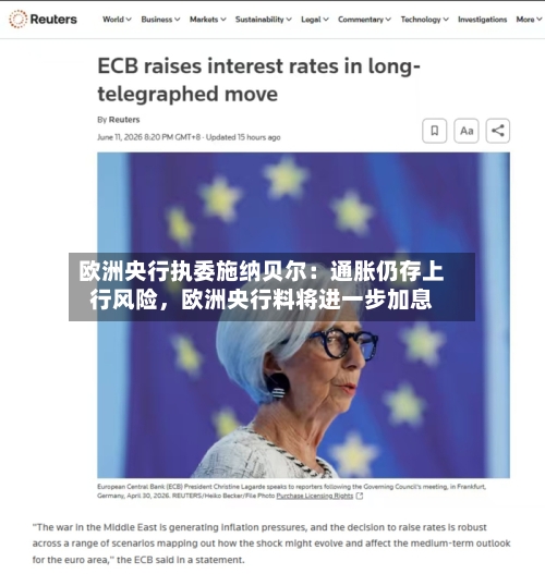 欧洲央行执委施纳贝尔：通胀仍存上行风险，欧洲央行料将进一步加息-第2张图片