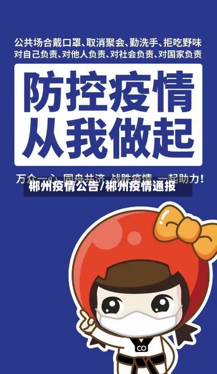 郴州疫情公告/郴州疫情通报