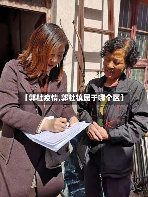 【郭杜疫情,郭杜镇属于哪个区】