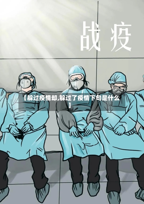 【躲过疫情却,躲过了疫情下句是什么】