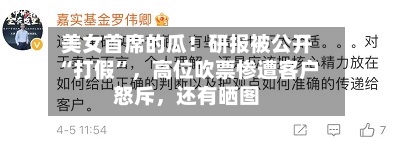 美女首席的瓜！研报被公开“打假”，高位吹票惨遭客户怒斥，还有晒图