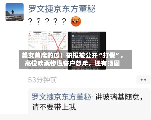 美女首席的瓜！研报被公开“打假”，高位吹票惨遭客户怒斥，还有晒图-第3张图片