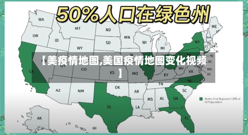 【美疫情地图,美国疫情地图变化视频】