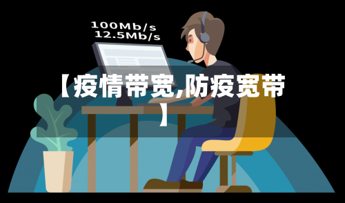 【疫情带宽,防疫宽带】-第3张图片