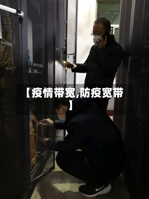 【疫情带宽,防疫宽带】-第2张图片