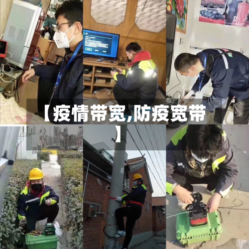 【疫情带宽,防疫宽带】