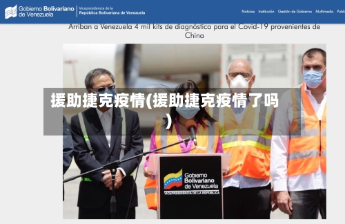 援助捷克疫情(援助捷克疫情了吗)-第2张图片