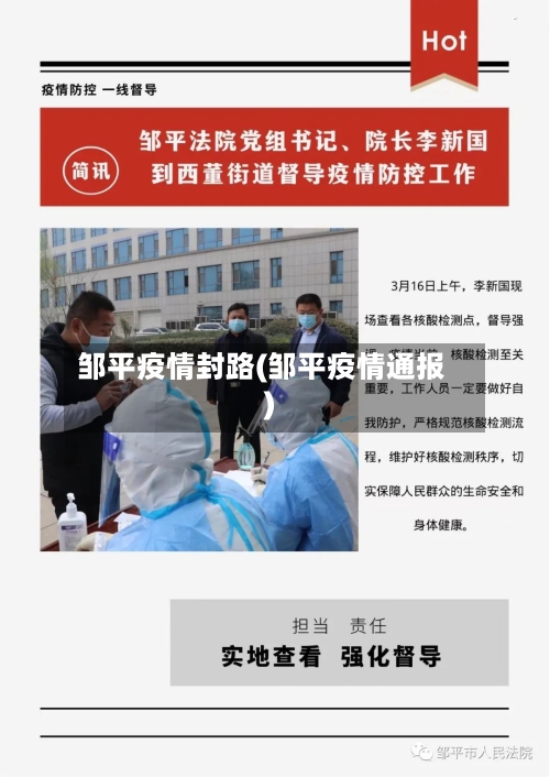 邹平疫情封路(邹平疫情通报)