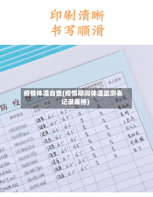 疫情体温自查(疫情期间体温监测表记录表格)