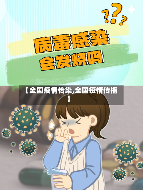 【全国疫情传染,全国疫情传播】