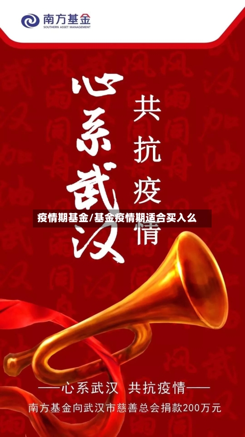 疫情期基金/基金疫情期适合买入么