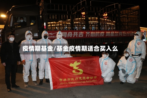 疫情期基金/基金疫情期适合买入么-第3张图片